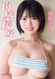 肉感接写 冴島なな 2025/11/21日発売[TSDS-43036]