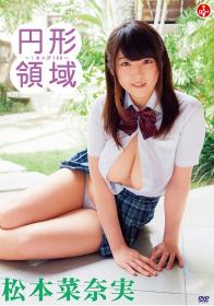 円形領域〜Iカップ100〜 松本菜奈実[SBVD-0349]