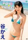 Pure Valley 谷かえジャケット