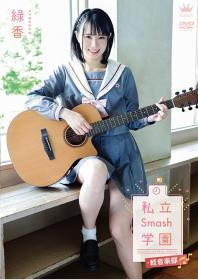 緑香  私立Smash学園・軽音楽部[MAR-AA120]