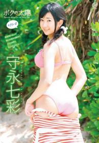 守永七彩のDVD「守永七彩 ボクの太陽 ただいま♪」のジャケ写画像