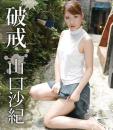 破戒 山口沙紀 Blu-ray版