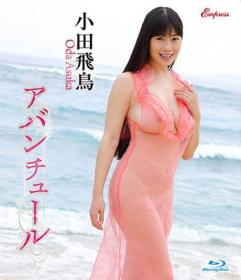 アバンチュール 小田飛鳥 Blu-ray版[KIDM-1063B]