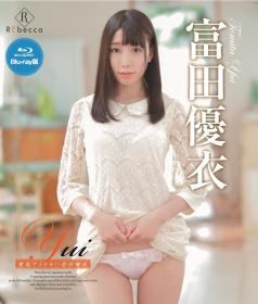 Yui 愛玩アイドル! 富田優衣 Blu-ray版[REBDB-334]