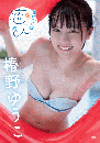 天気予報の恋人 椿野ゆうこジャケット