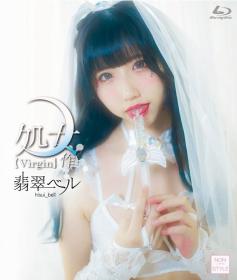 処女作 翡翠ベル Blu-ray版[NOST-031B]