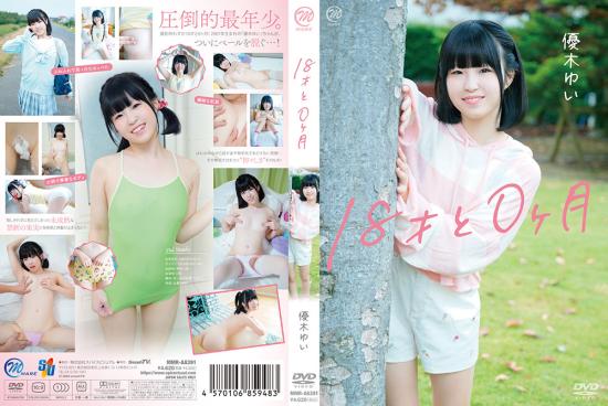 18才と0ヶ月 優木ゆい 2025/12/17日発売