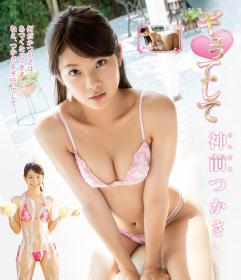 ギュってして 神前つかさ Blu-ray版[BGYU-011]