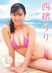 きみの隣で 西緒りり 2025/12/17日発売[MMR-AZ585]