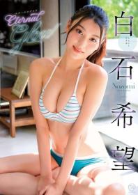 Eternal Glow 白石希望 2025/12/17日発売[MMR-AZ584]