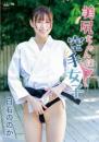 美尻ちゃんは空手女子 白石ののかジャケット