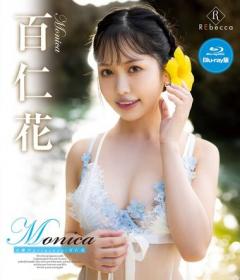 Monica 太陽のprincess 百仁花 Blu-ray版[REBDB-691]