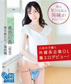 六本木で働く外資系企業OL着エロデビュー! 泰原京香 Blu-ray版[HAHOB-025]