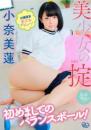 美少女の掟 初めましてのバランスボール! 小奈美蓮ジャケット