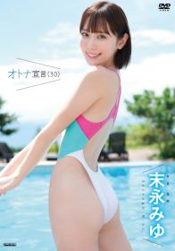 オトナ宣言 末永みゆ 2025/12/19日発売[TSDS-43044]