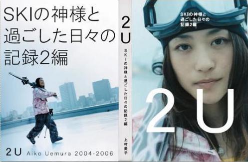 2U(トゥー・ユー)〜SKIの神様と過ごした日々の記録2編 上村愛子