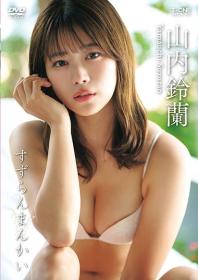 すずらんまんかい 山内鈴蘭 2026/01/10日発売[LCDV-41395]