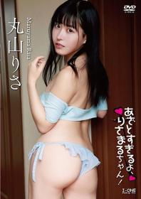 あざとすぎるよ、りさまるちゃん! 丸山りさ 2026/01/10日発売[LCDV-41397]