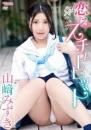 恋するスチューピッド 山﨑みずきジャケット