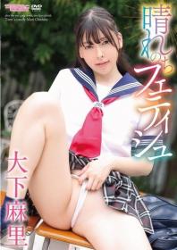 晴れのちフェティシュ 大下麻里[CAND-01234]