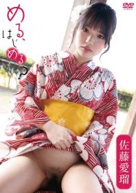 める、はじめる? 佐藤愛瑠 2025/12/25日発売[PRIAN-044]