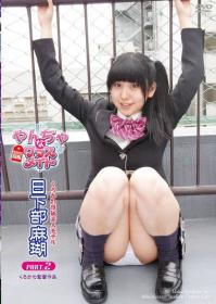 やんちゃなクラスメイト Part2 日下部麻瑚 2026/01/30日発売[CBZD-051]