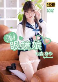 魁!眼鏡娘 七森あや 2026/01/01日発売[FE-012]