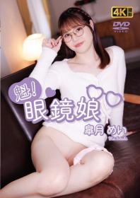 魁!眼鏡娘 皐月めい 2026/01/16日発売[FE-013]