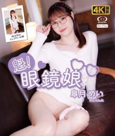 魁!眼鏡娘 皐月めい Blu-ray版 2026/01/16日発売[FE-013B]