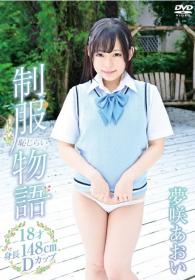 制服恥じらい物語　～18才・身長148㎝・Dカップ～ 夢咲あおい[THNI-051]