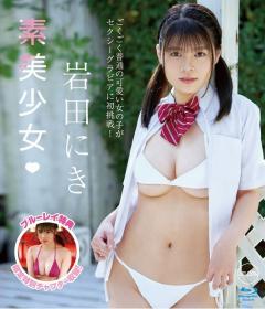 素美少女 岩田にき Blu-ray版[AIMS-024B]