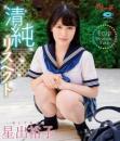 清純リスペクト 星出裕子 Blu-ray版ジャケット