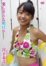 楽しそうな明日へ 宮下奏音ジャケット