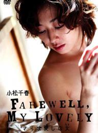 FAREWELL,MY LOVELY さらば愛しの女 小松千春[TJCB-10019]