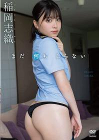 まだ何もしらない 稲岡志織[TSDS-42697]