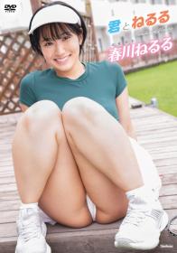君とねるる 春川ねるる 2026/01/23日発売[TSDS-43054]