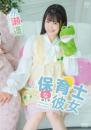保育士な彼女 永瀬遥ジャケット