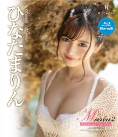 Marin2 常夏ひなたぼっこ ひなたまりん Blu-ray版[REBDB-511]