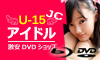 グラビアアイドルDVDの激安DVDショップ