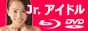 グラビアアイドルDVDの激安DVDショップ