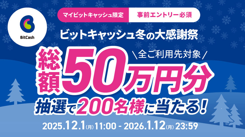 総額50万円分プレゼント！ビットキャッシュ 冬の大感謝祭