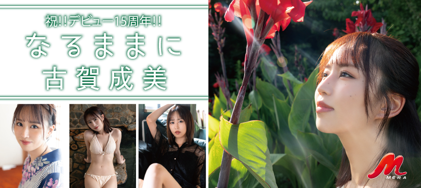 MERA 古賀成美